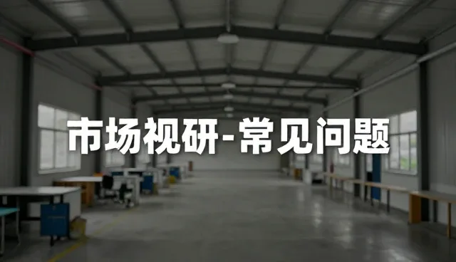 市场调研选型关注点比较：成本与效率的取舍