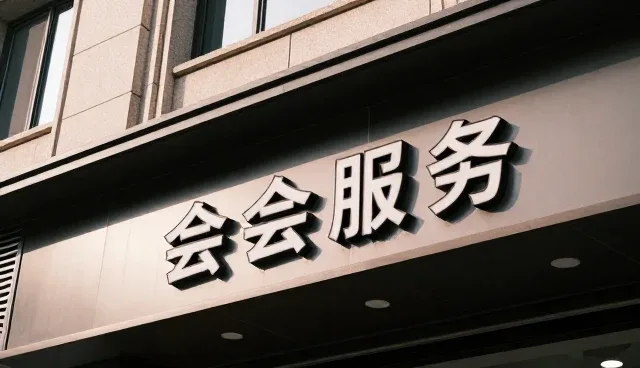 商务代理服务如何匹配不同会务场景需求